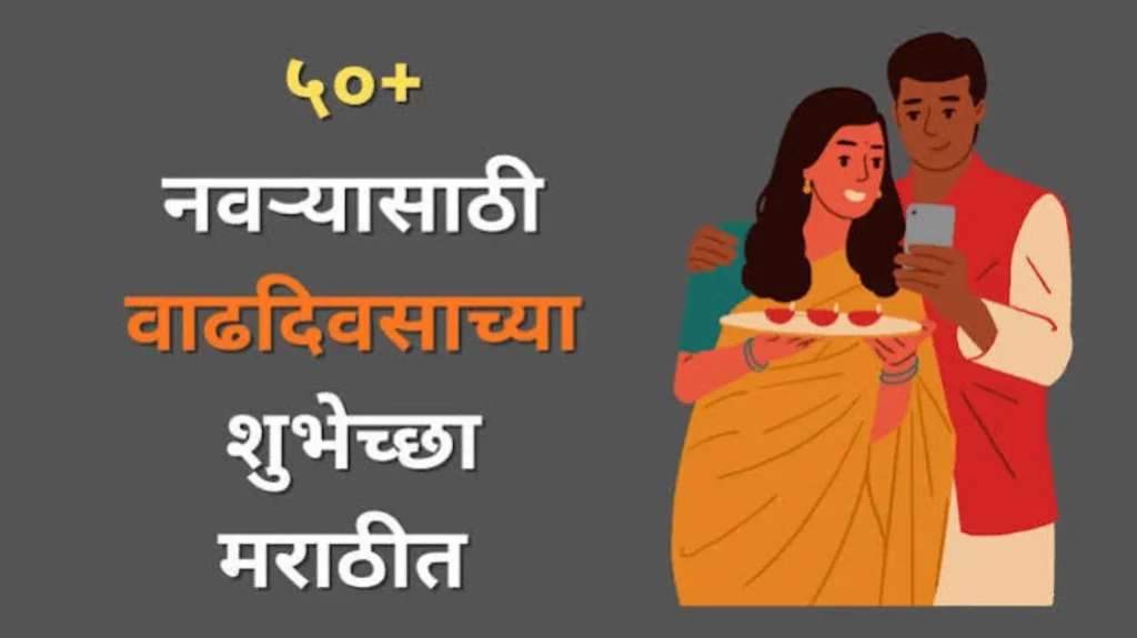 Short Birthday Wishes for Husband in Marathi